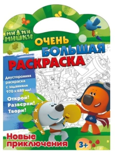Ми-ми-мишки. Очень большая раскраска. Новые приключения