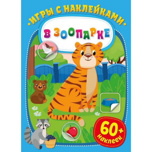 Игры с наклейками В зоопарке