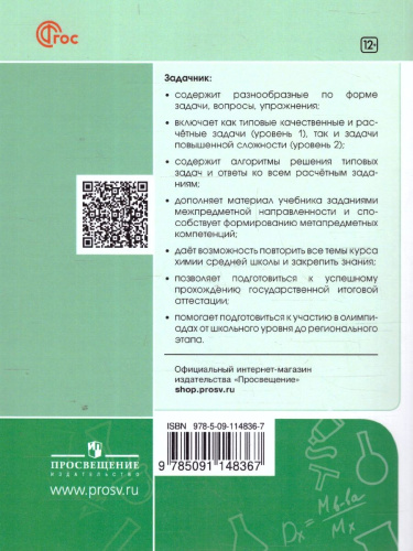 Химия 10-11 классы. Углублённый уровень. Задачник