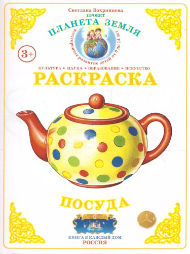 Раскраска "Посуда"