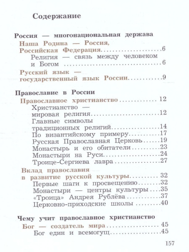 Основы православной культуры 4 класс. ОРКСЭ. Учебное пособие. К новому ФП. ФГОС