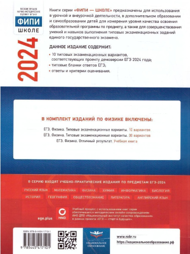 ЕГЭ-2024. Физика. Типовые экзаменационные варианты: 10 вариантов