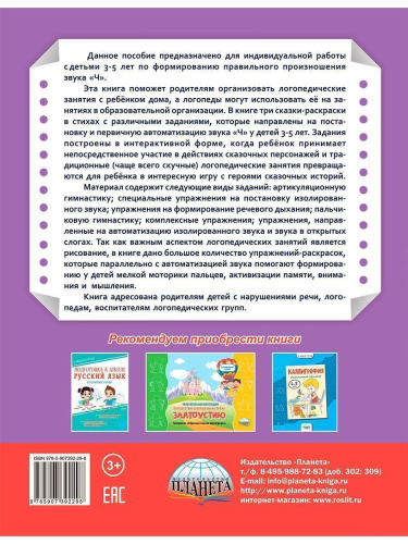 Артикуляционные сказки-раскраски для детей. Звук "Ч"