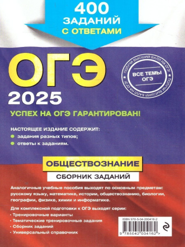 ОГЭ-2025 Обществознание. Сборник заданий: 400 заданий с ответами