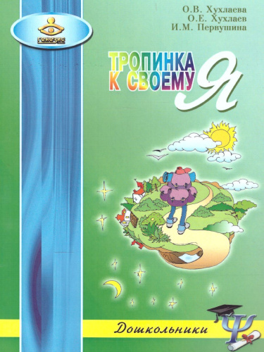 Тропинка к своему Я. Дошкольники. Как сохранить психологическое здоровье дошкольников