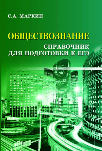 Обществознание. Справочник для подготовки к ЕГЭ