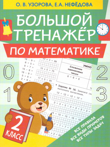 Большой тренажер по математике 2 класс