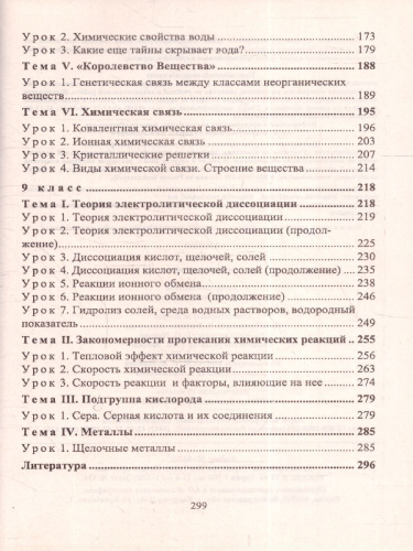 Химия 8-9 классы. Тематические уроки. ФГОС