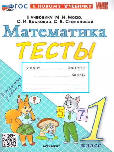 Математика 1 класс. Тесты. ФГОС НОВЫЙ (к новому учебнику)