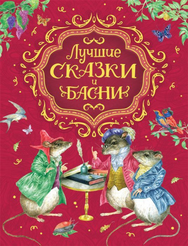 Лучшие сказки и басни / Сборники(Росмэн)