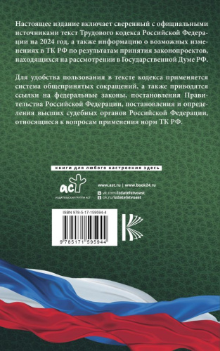 Трудовой Кодекс Российской Федерации на 2024 год. Включая льготы, компенсации и гарантии для мобилизованных и их семей. Со всеми изменениями, законопроекта