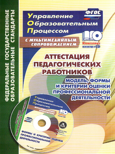 Аттестация педагогических работников +CD