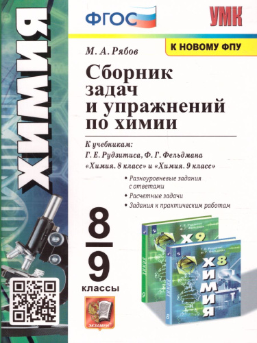 Химия 8-9 класс. Сборник заданий и упражнений. ФГОС