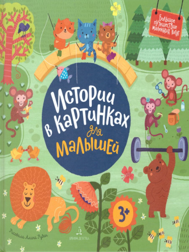 Истории в картинках для малышей