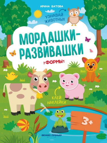 Формы. Книжка с наклейками