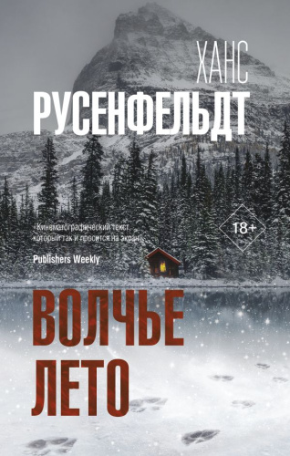 Волчье лето. Русенфельдт Х. /Триллер по-скандинавски