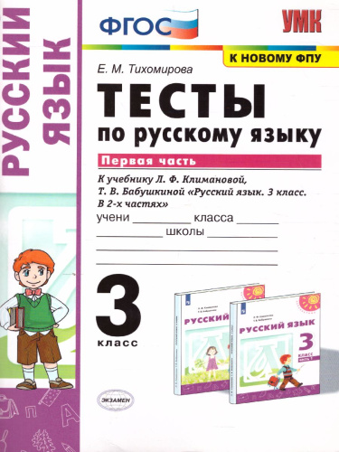 Русский язык 3 класс. Тесты. Часть 1. ФГОС