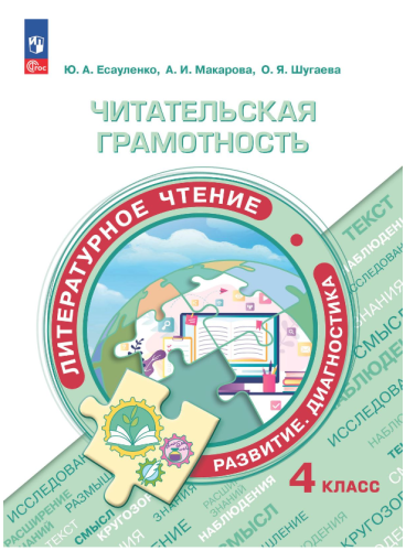 Читательская грамотность 4 класс. Литературное чтение. Развитие. Диагностика.