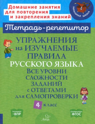 Упражнения на изучаемые правила русского языка. Все уровни сложности заданий с ответами для самопроверки 4 класс