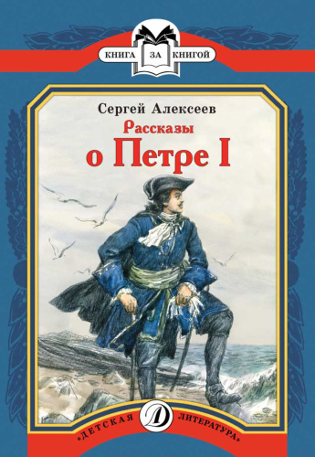 Рассказы о Петре I /ВЛР