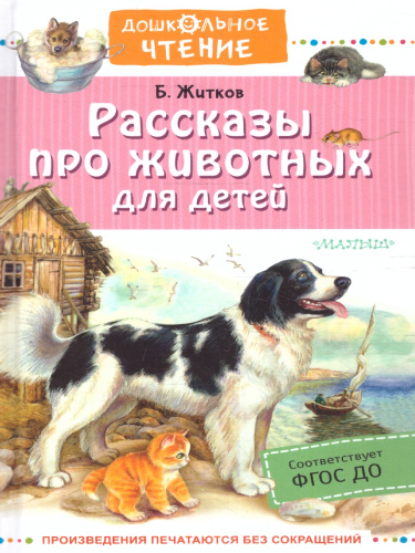 Рассказы про животных для детей. Дошкольное чтение