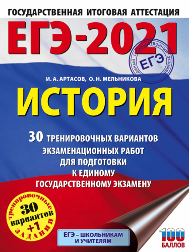 ЕГЭ-2021 История 30 тренировочных вариантов экзаменационных работ