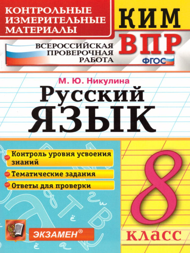 ВПР Русский язык 8 класс. Контрольные измерительные материалы. ФГОС