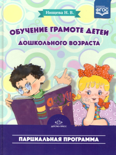 Обучение грамоте детей дошкольного возраста. Парциальная программа