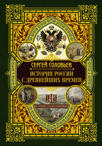 История России с древнейших времен / ИсторияИллюстр