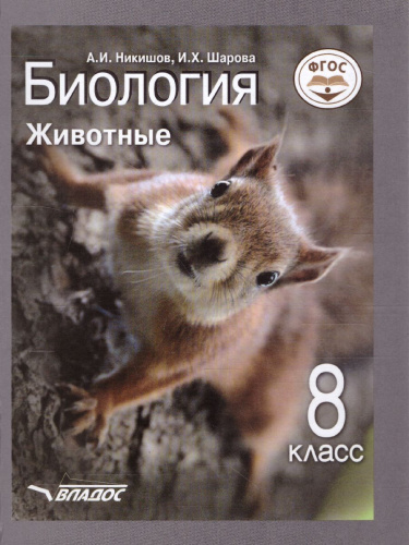 Биология 8 класс. Животные