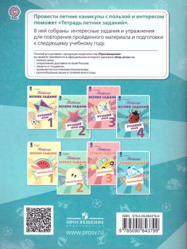 Русский язык 4 класс. Тетрадь летних заданий