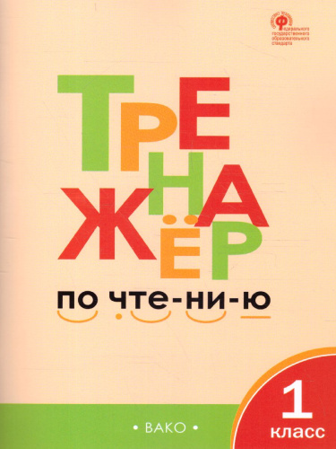 Тренажёр по Чтению 1 класс