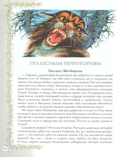 Коты-воители. Подарок. Битвы племен