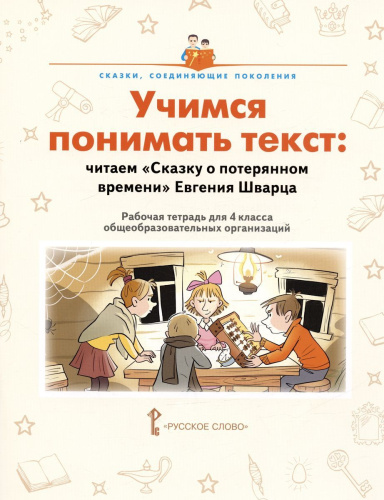 Учимся понимать текст: читаем «Сказку о потерянном времени». Рабочая тетрадь 4 класс