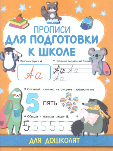 Прописи для подготовки к школе. Прописи для дошколят