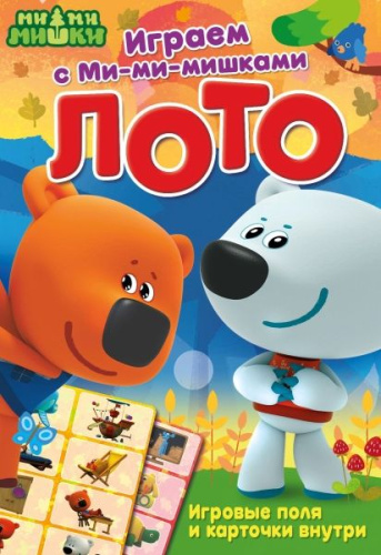 Играем с Ми-ми-мишками. Лото