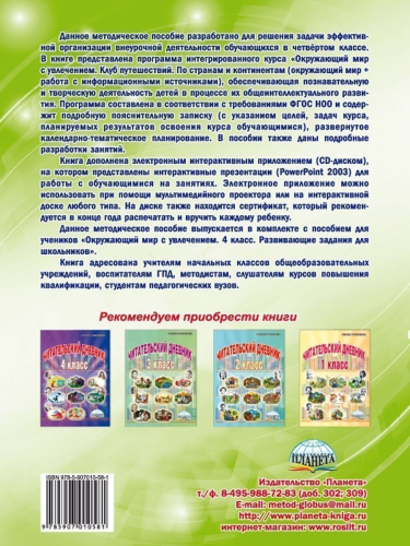 Окружающий мир с увлечением 4 класс. Методическое пособие + CD-диск