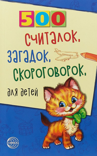 500 считалок, загадок, скороговорок для детей