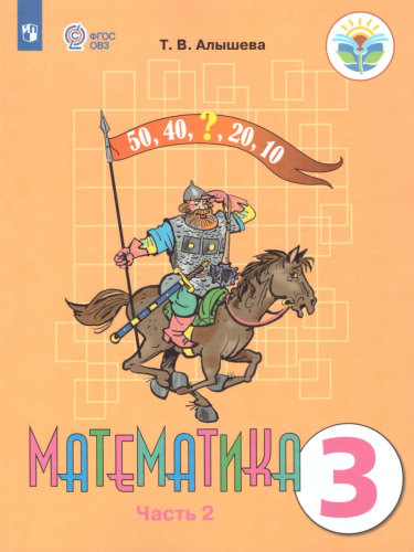 Математика 3 класс. Учебник в 2-х частях. Часть 2 (Для обучающихся с интеллектуальными нарушениями)