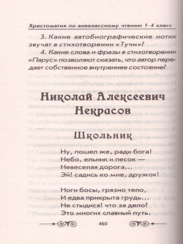 Хрестоматия по внеклассному чтению 1-4 класс