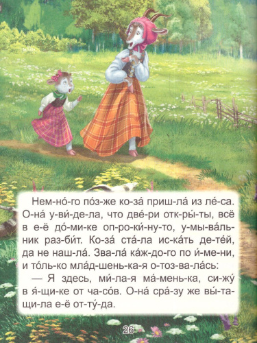 Читаю по слогам. Любимые зарубежные сказки