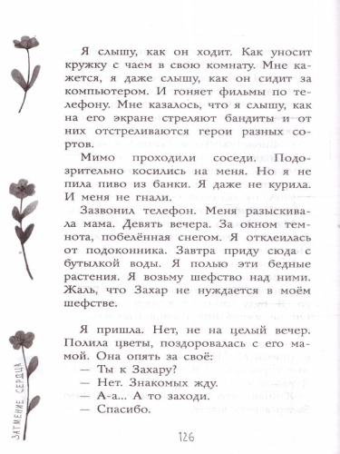Затмение сердца