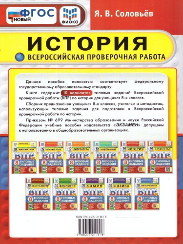 ВПР История 8 класс. Типовые задания. 10 вариантов. ФИОКО СТАТГРАД. ФГОС Новый