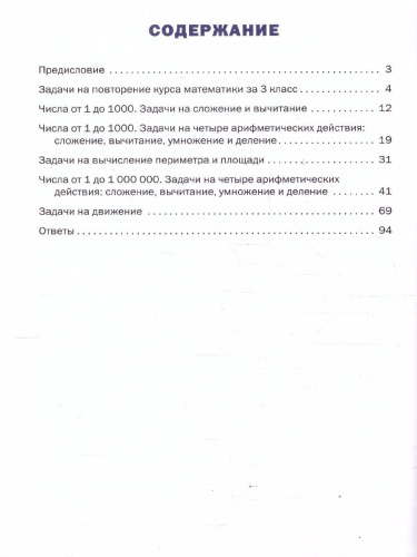 Математика 4 класс Тренажер Текстовые задачи ФГОС