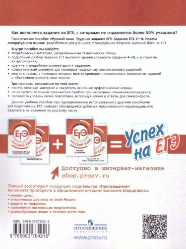 Русский язык. Трудные задания ЕГЭ. Задания ЕГЭ 4-8. Нормы литературного языка.