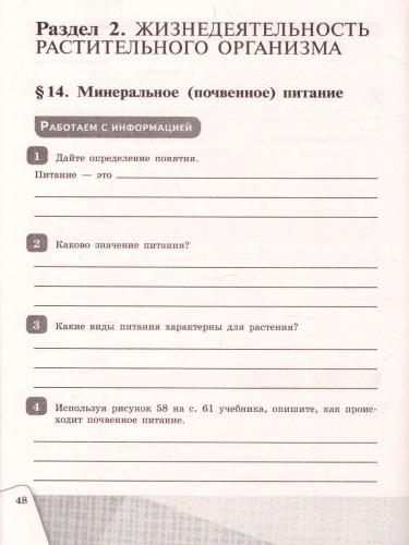 Биология 6 класс Рабочая тетрадь