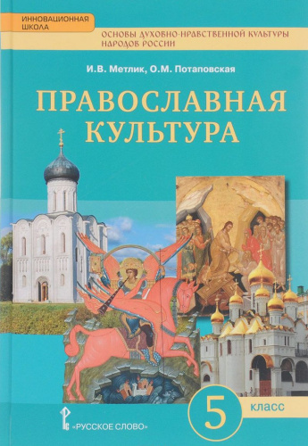 Основы духовно-нравственной культуры народов России 5 класс. Православная культура. Праздничный круг. Учебник
