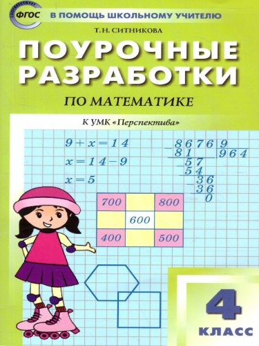 Поурочные разработки по Математике 4 класс. К УМК Дорофеева (Перспектива). ФГОС