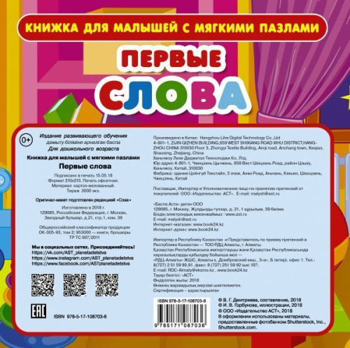 Первые слова. С мягкими пазлами