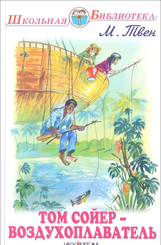 Том Сойер - воздухоплаватель